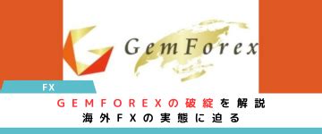 gemforex 口座凍結|gemforex 破綻.